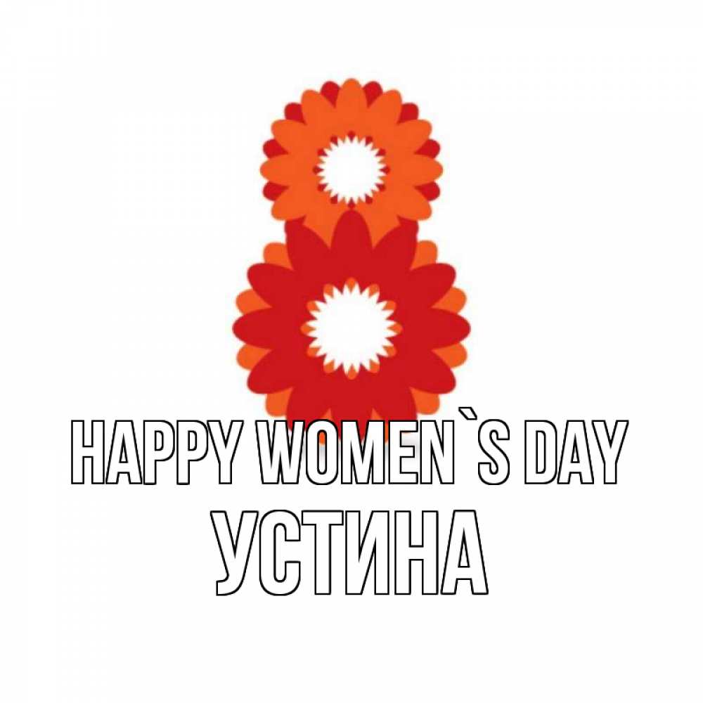 Greetings card с именем, Устина happy women`s day восьмерка из лепестков Greetings with text for free download 